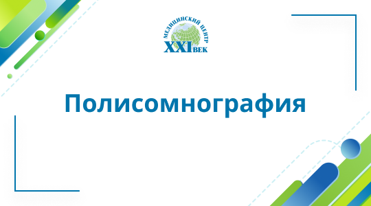 Полисомнография взрослая в Медицинском Центре «XXI Век»