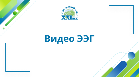 Видео ЭЭГ детское в Медицинском Центре «XXI Век»
