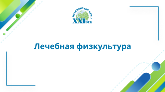 Реабилитация Даниила на ЛФК, инструктор Юлия Владимировна