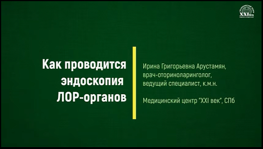 Как проводится эндоскопия ЛОР-органов