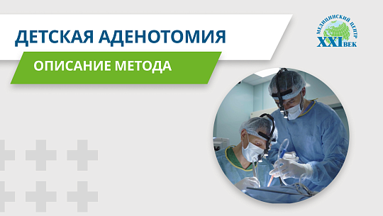 Детская аденотомия. Описание метода.