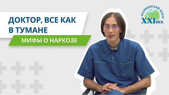 Мифы о наркозе