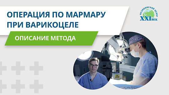 Операция по Мармару при лечении варикоцеле