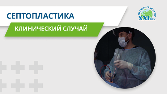 Исправление искривленной перегородки носа - Септопластика