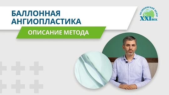 Баллонная ангиопластика вен — эффективное лечение отеков и тромбоза
