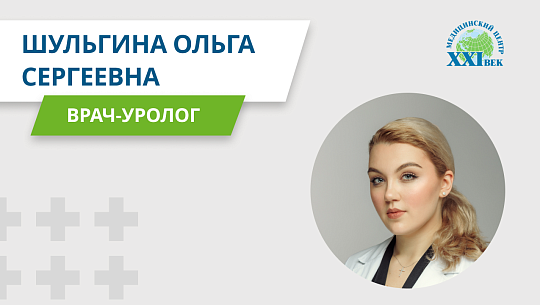 Видео-визитка врача-уролога Шульгиной Ольги Сергеевны