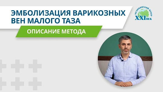 Эмболизация вен малого таза. Быстрое лечение хронической боли