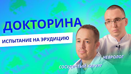 Викторина по-медицински