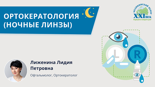 Ортокератология: ночные линзы для коррекции зрения