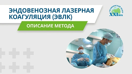 Эндовенозная лазерная коагуляция (ЭВЛК)