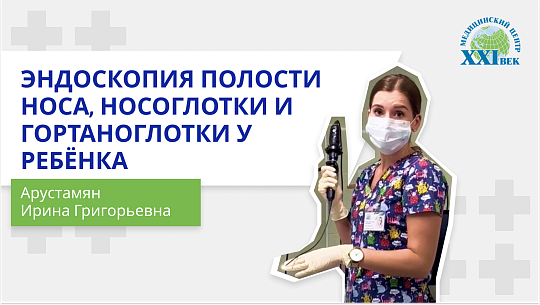 Эндоскопия полости носа, носоглотки и гортаноглотки у ребенка