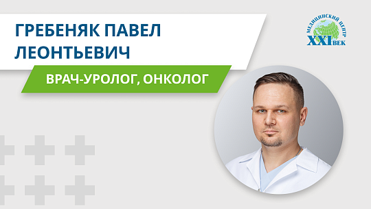 Видео-визитка врача Гребеняка Павла Леонтьевича