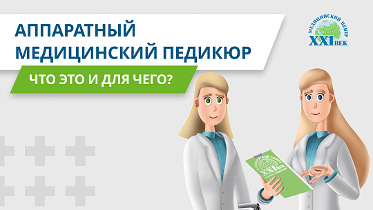 Что такое медицинский педикюр?